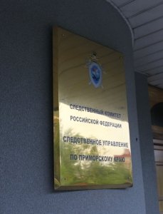 В центральный аппарат будет доложено о ходе расследования уголовного дела по факту повреждения памятника в Приморском крае